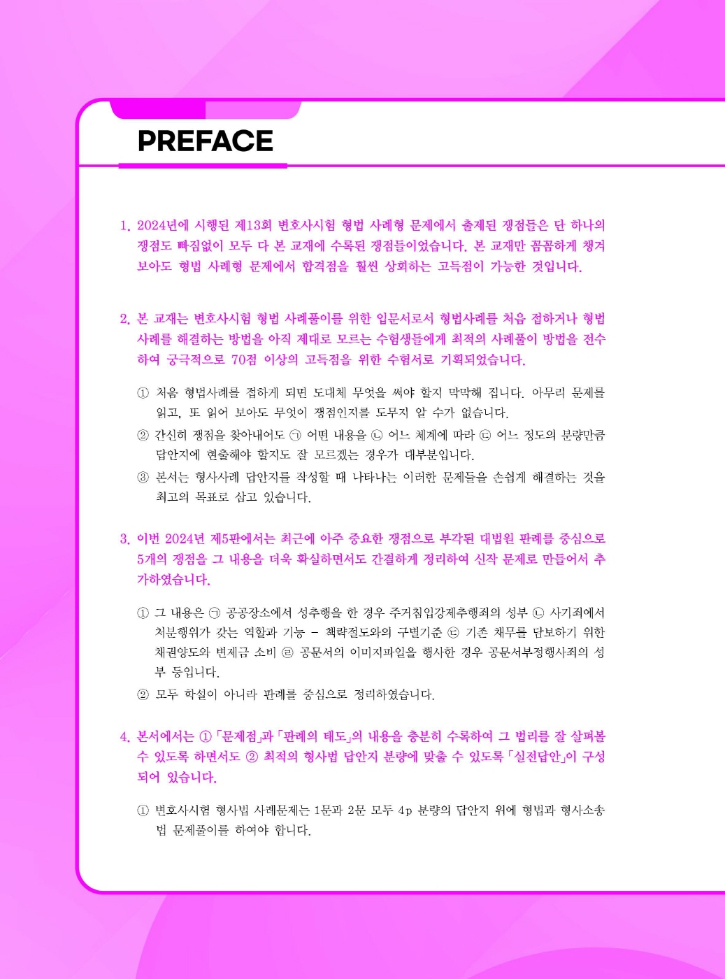 [크기변환]이재상_로스쿨형법사례답안작성입문[판례를중심으로](제5판)_내지_Page_01.jpg