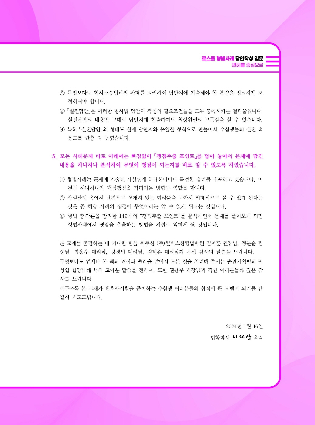 [크기변환]이재상_로스쿨형법사례답안작성입문[판례를중심으로](제5판)_내지_Page_02.jpg