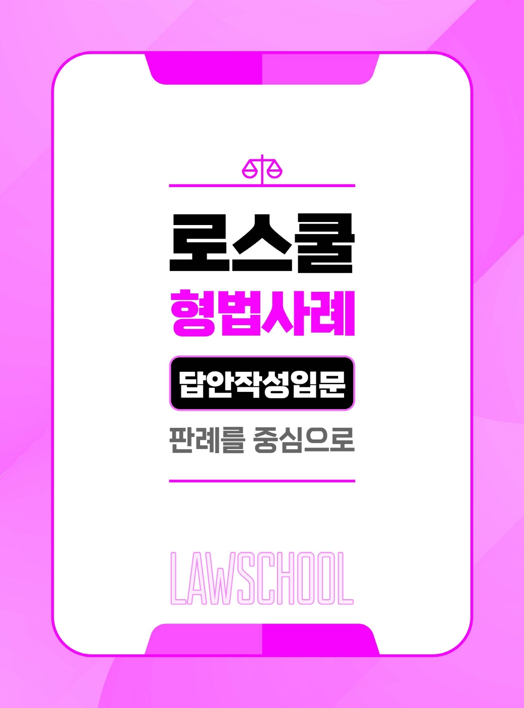[크기변환]이재상_로스쿨형법사례답안작성입문[판례를중심으로](제5판)_내지_Page_05.jpg