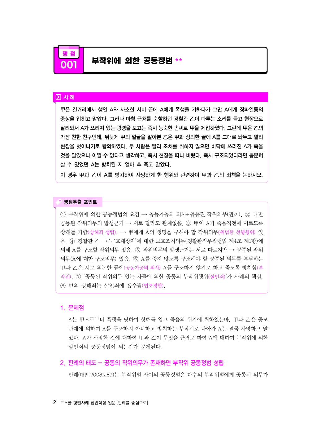[크기변환]이재상_로스쿨형법사례답안작성입문[판례를중심으로](제5판)_내지_Page_06.jpg