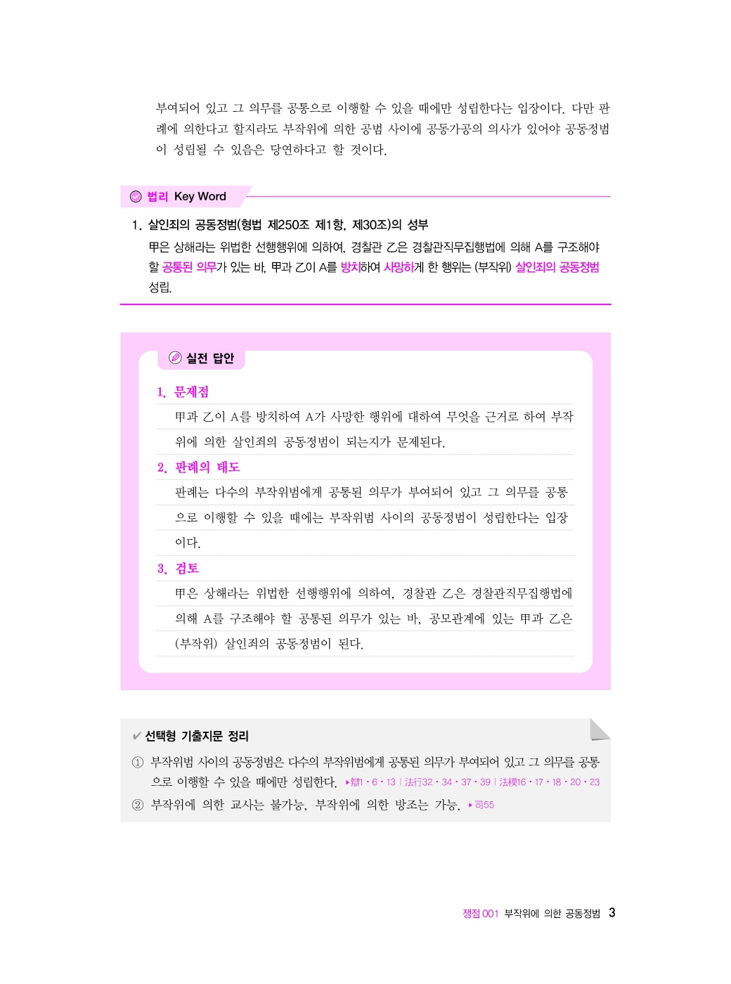 [크기변환]이재상_로스쿨형법사례답안작성입문[판례를중심으로](제5판)_내지_Page_07.jpg