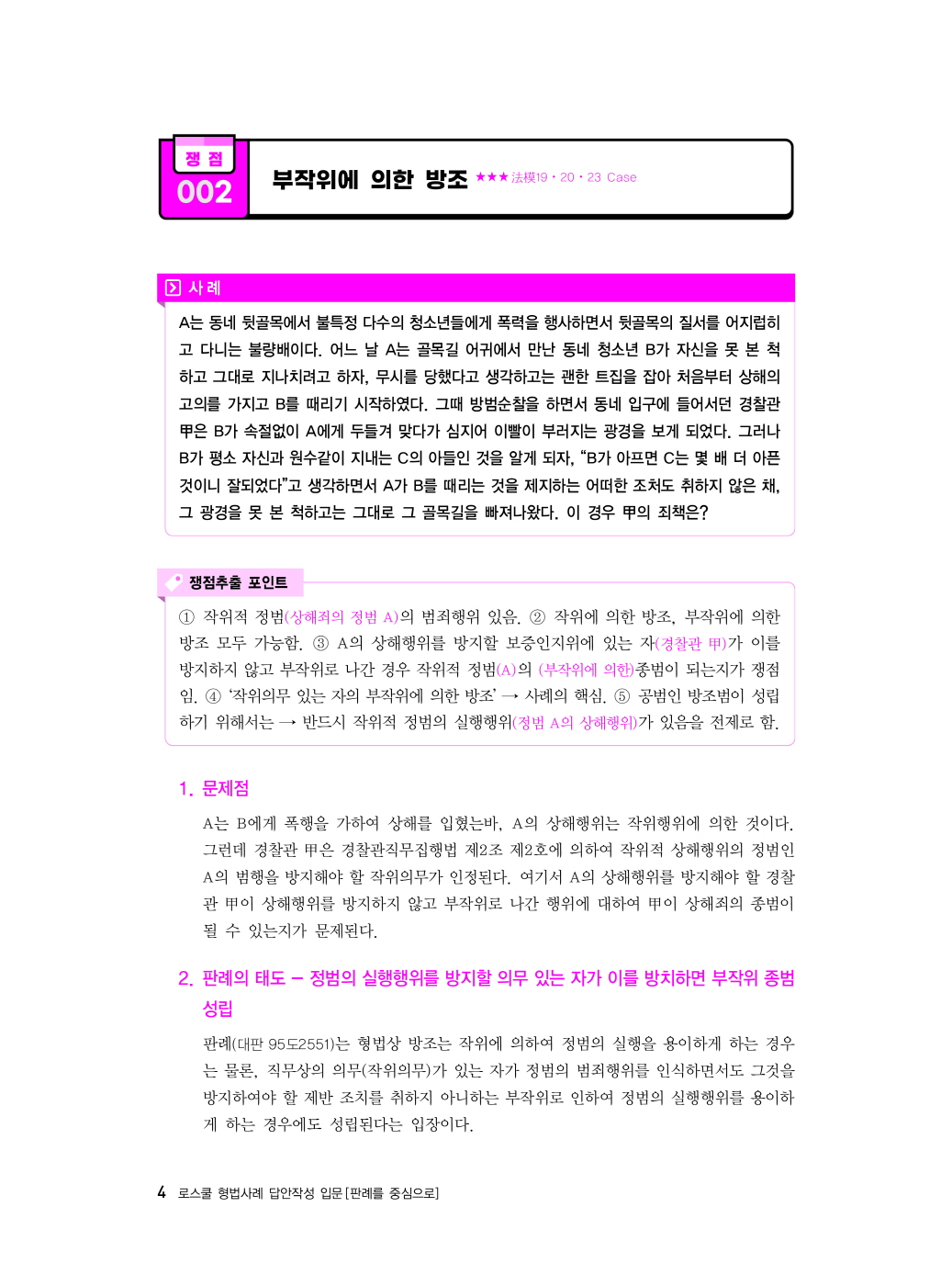 [크기변환]이재상_로스쿨형법사례답안작성입문[판례를중심으로](제5판)_내지_Page_08.jpg