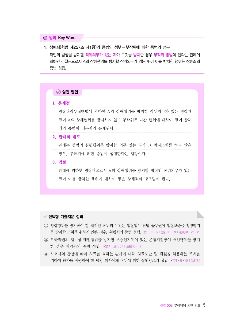 [크기변환]이재상_로스쿨형법사례답안작성입문[판례를중심으로](제5판)_내지_Page_09.jpg