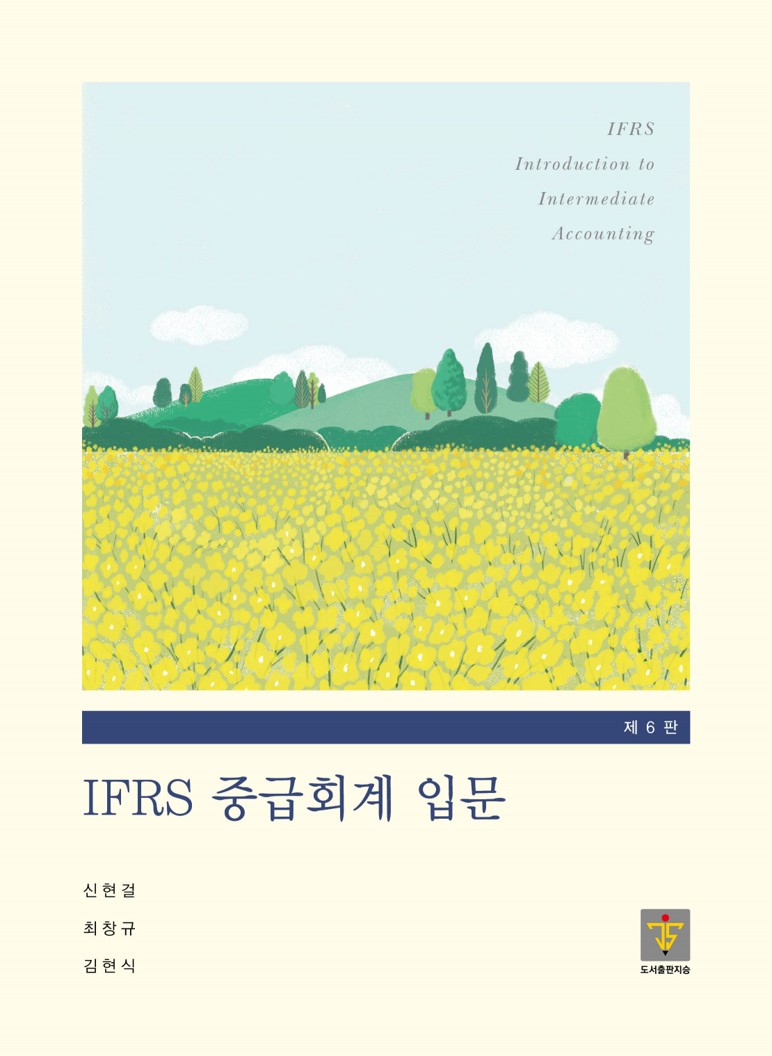 IFRS 중급회계 입문 6판