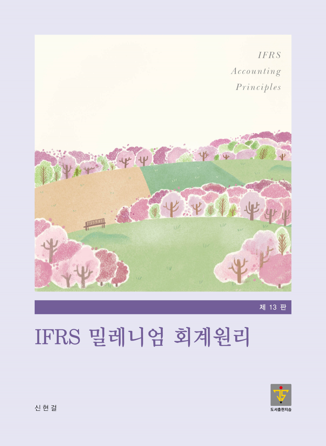 IFRS 밀레니엄 회계원리 13판