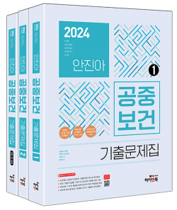 2024 안진아 공중보건 기출문제집 - 전3권
