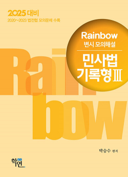 2025 Rainbow 변시 모의해설 민사법 기록형 3