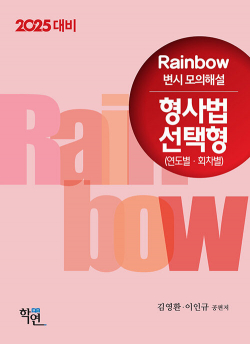 2025 Rainbow 변시 모의해설 형사법 선택형(연도별·회차별)