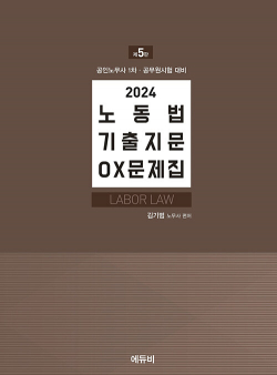 2024 노동법 기출지문 OX문제집