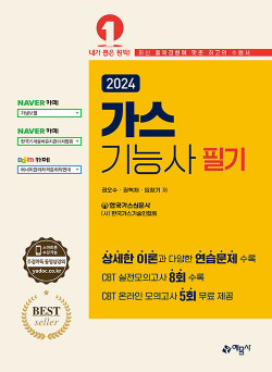 2024 가스기능사 필기