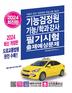 2024 기능검정원 기능/학과강사 필기시험 출제예상문제