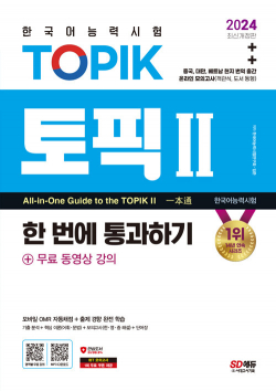 2024 한국어능력시험 TOPIK 2 (토픽 2) 한 번에 통과하기(중고급) + 무료 동영상 강의