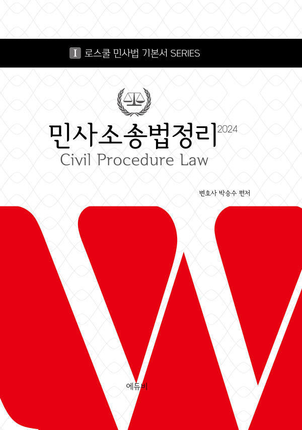 로스쿨 민사소송법정리 2024-로스쿨 변호사시험 대비