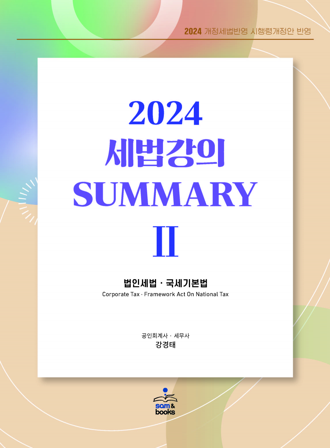 2024 세법강의 summary ІІ - 법인세법·국세기본법 -