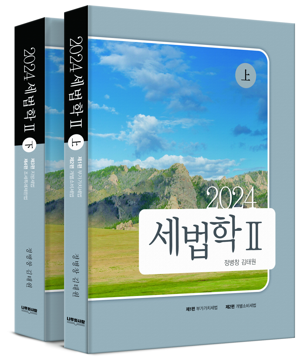 2024 세법학 Ⅱ 9판(정병창,김태원)