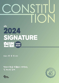 Signature 헌법 핸드북 - 제8판