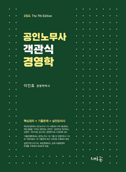2024 공인노무사 객관식 경영학 - 7판