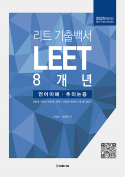 리트 LEET 기출백서 8개년 : 언어이해.추리논증