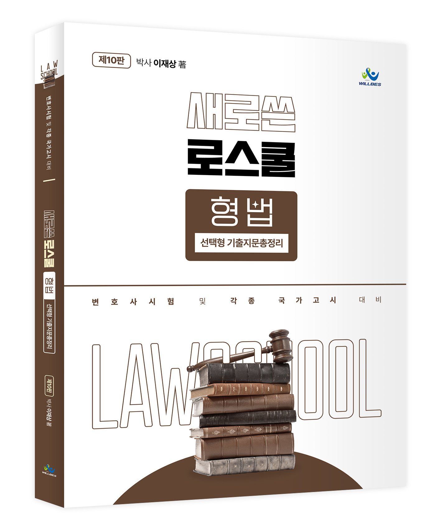 새로쓴 로스쿨 형법 선택형 기출지문총정리(제10판)
