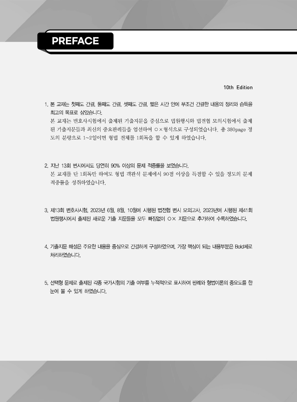 [크기변환]#2024_02_ISBN_새로쓴로스쿨형법선택형기출지문총정리(제10판,이재상)_내지(최종)200270_Page_01.jpg