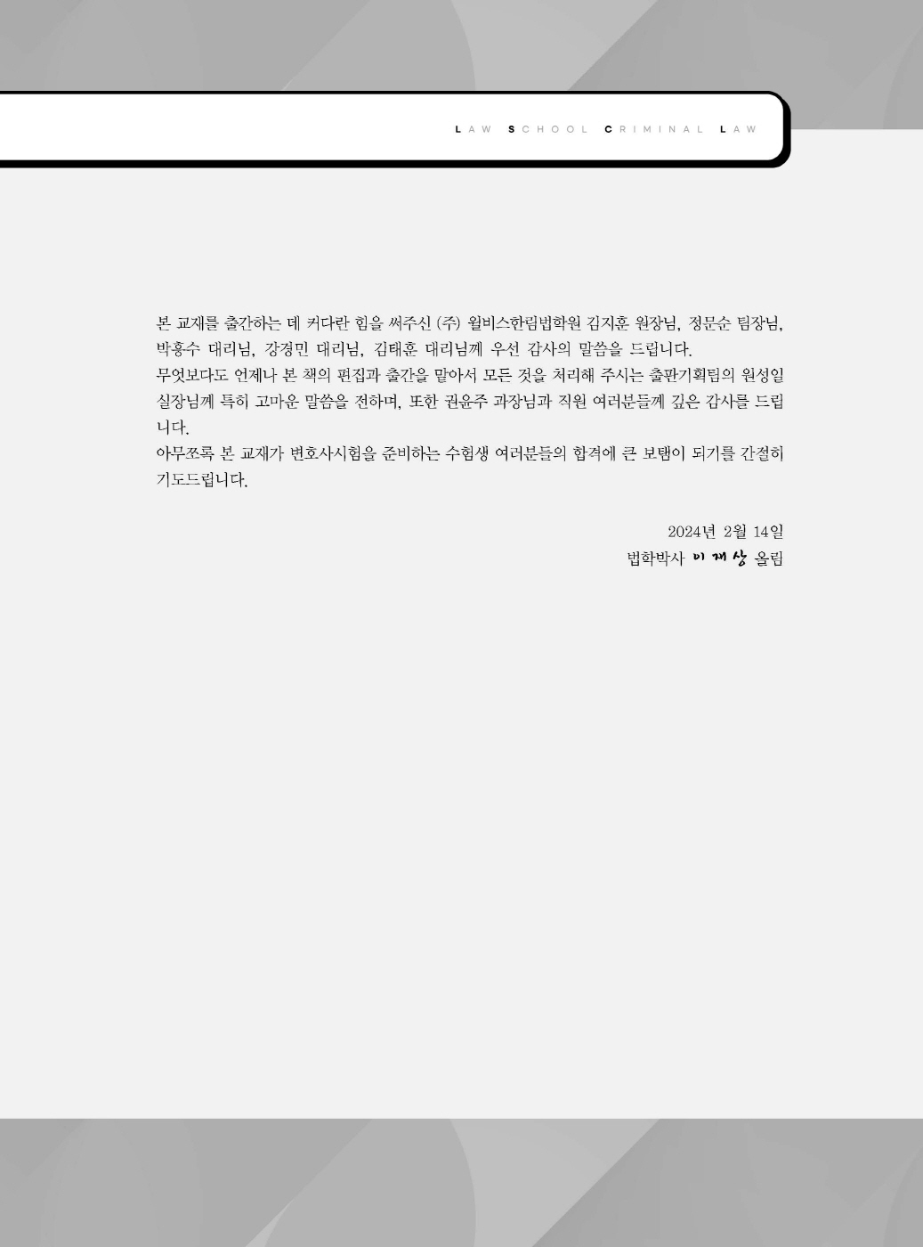 [크기변환]#2024_02_ISBN_새로쓴로스쿨형법선택형기출지문총정리(제10판,이재상)_내지(최종)200270_Page_02.jpg