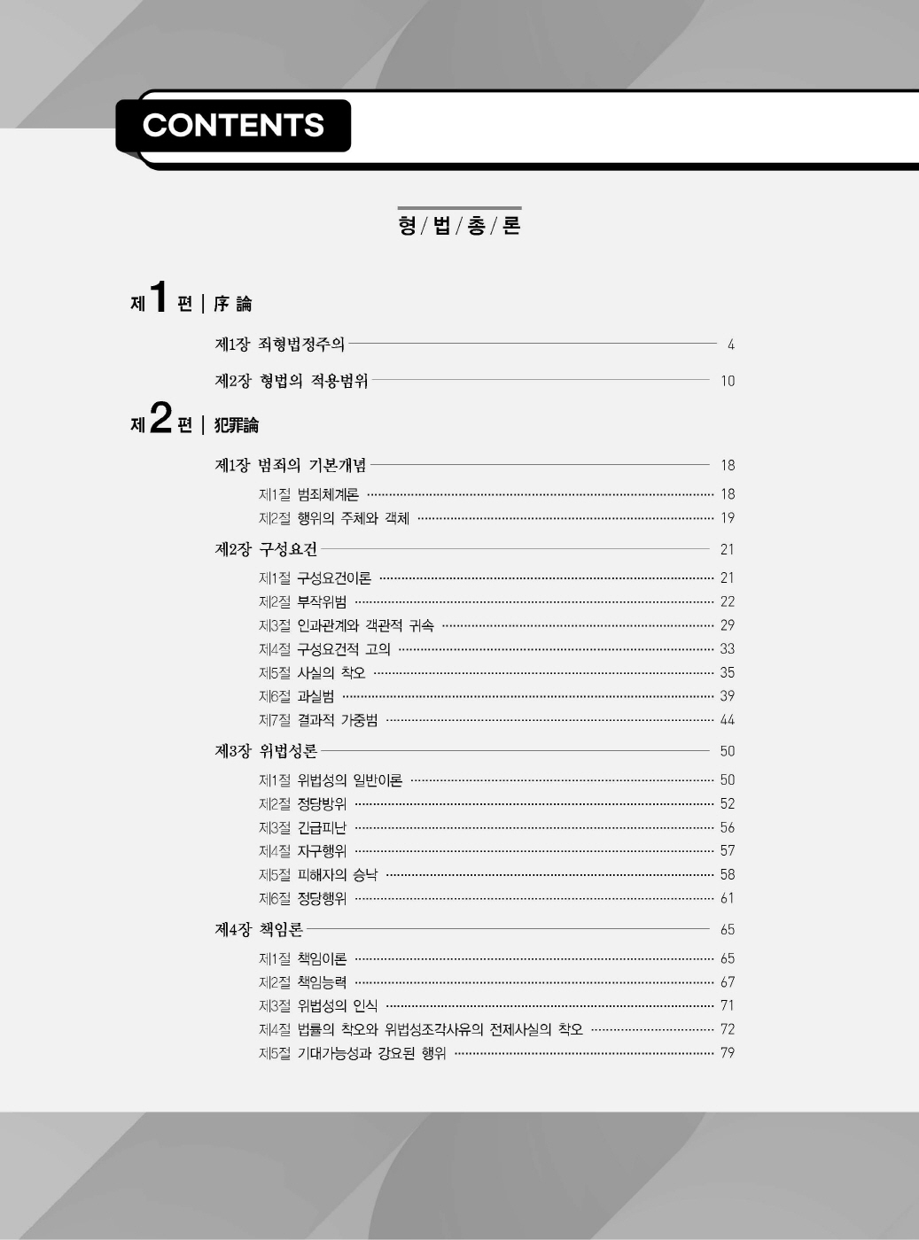 [크기변환]#2024_02_ISBN_새로쓴로스쿨형법선택형기출지문총정리(제10판,이재상)_내지(최종)200270_Page_03.jpg