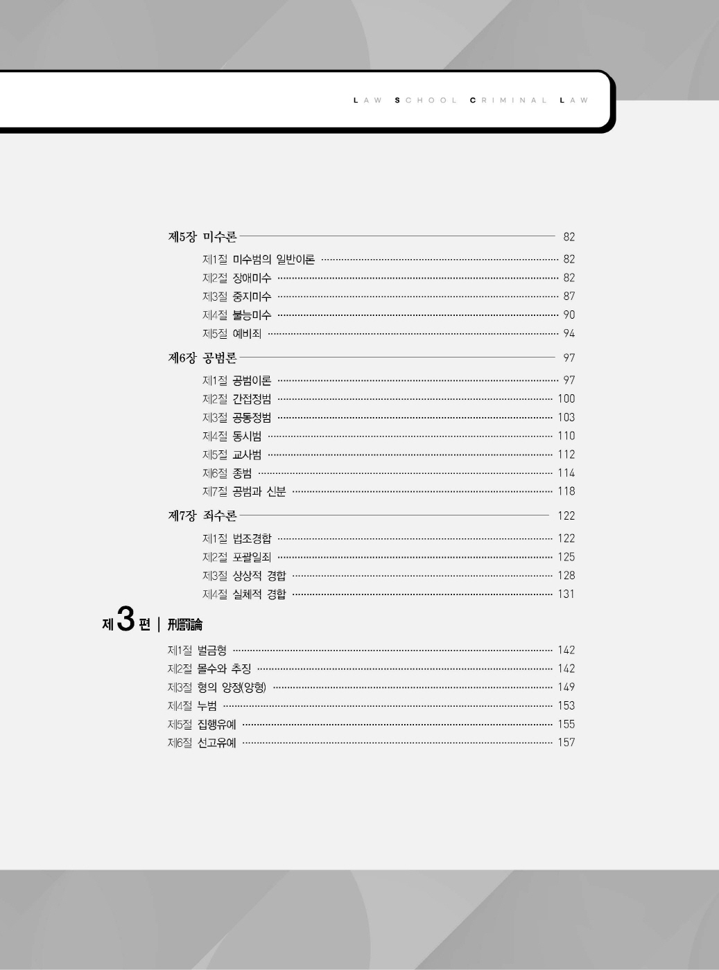 [크기변환]#2024_02_ISBN_새로쓴로스쿨형법선택형기출지문총정리(제10판,이재상)_내지(최종)200270_Page_04.jpg