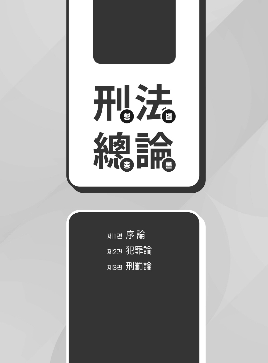 [크기변환]#2024_02_ISBN_새로쓴로스쿨형법선택형기출지문총정리(제10판,이재상)_내지(최종)200270_Page_06.jpg