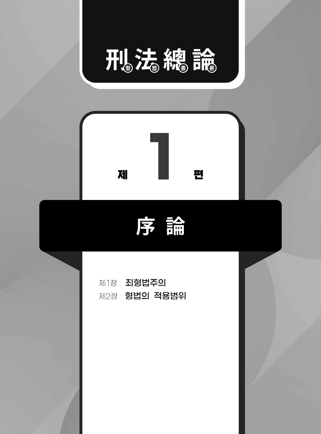 [크기변환]#2024_02_ISBN_새로쓴로스쿨형법선택형기출지문총정리(제10판,이재상)_내지(최종)200270_Page_08.jpg