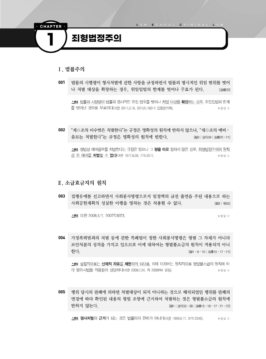 [크기변환]#2024_02_ISBN_새로쓴로스쿨형법선택형기출지문총정리(제10판,이재상)_내지(최종)200270_Page_09.jpg