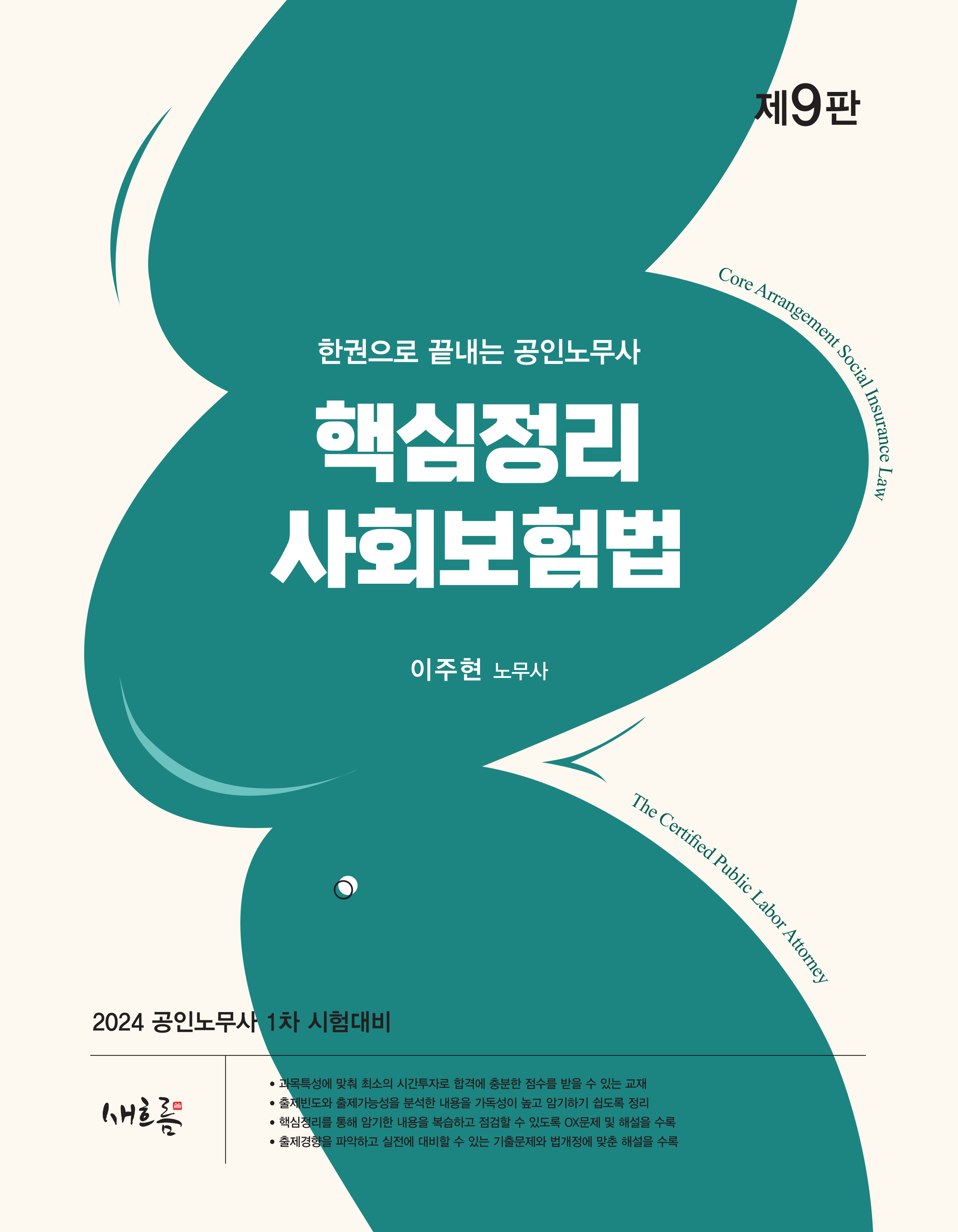 공인노무사 핵심정리 사회보험법(2024, 9판)