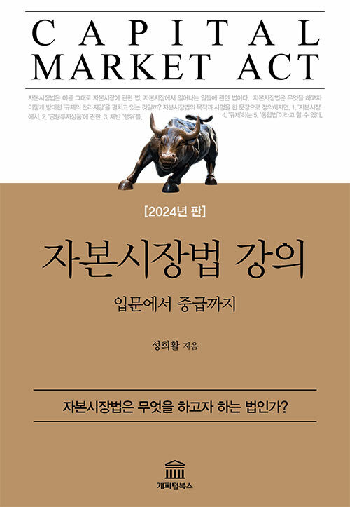 2024년판 자본시장법 강의