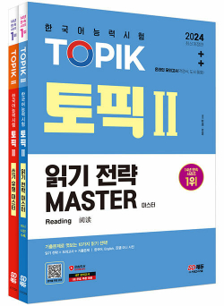 2024 한국어능력시험 TOPIK 2 (토픽 2) 읽기·쓰기 마스터 세트 - 전2권