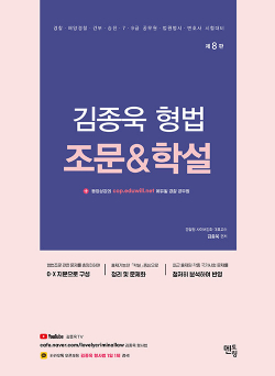 2024 김종욱 형법 조문 & 학설 - 제8판