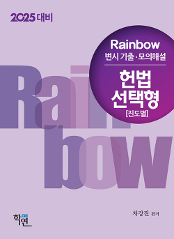 2025 Rainbow 변시 기출·모의해설 헌법 선택형(진도별)