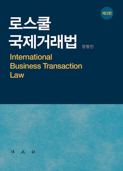 로스쿨 국제거래법 - 제3판