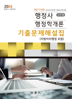 2024 행정사 행정학개론 기출문제해설집 (테마별)