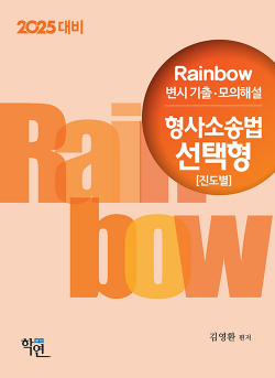 2025 Rainbow 변시 기출·모의해설 형사소송법 선택형 진도별