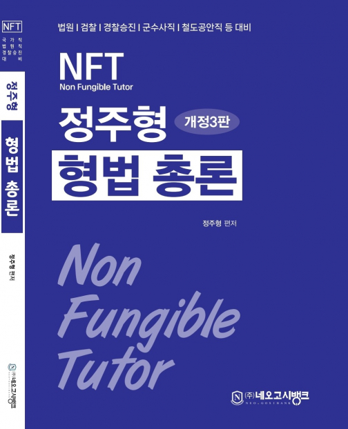 2025 NFT 형법총론(제3판)
