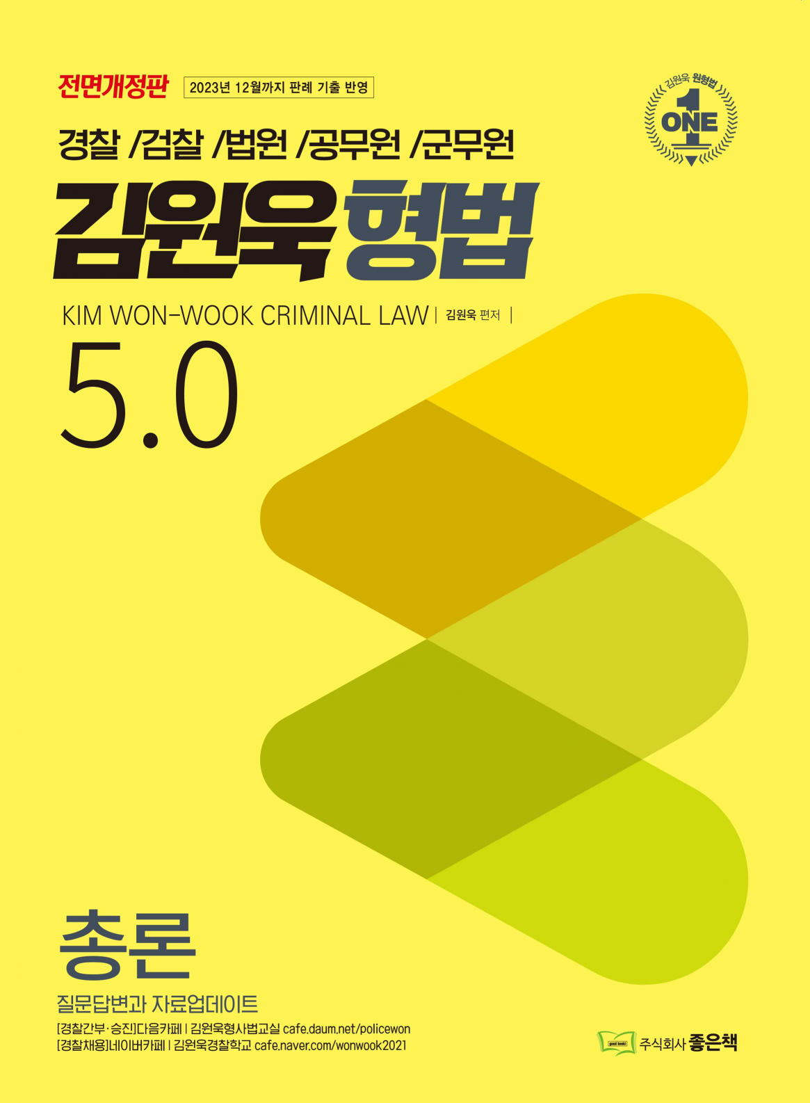 김원욱 형법 5.0