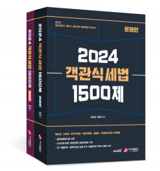 2024 객관식 세법 1500제 (문제편,해설편) - 전2권