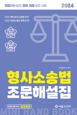 2024 공무원·경찰 형사소송법 조문해설집