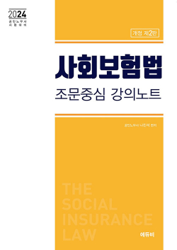 2024 사회보험법 조문중심 강의노트