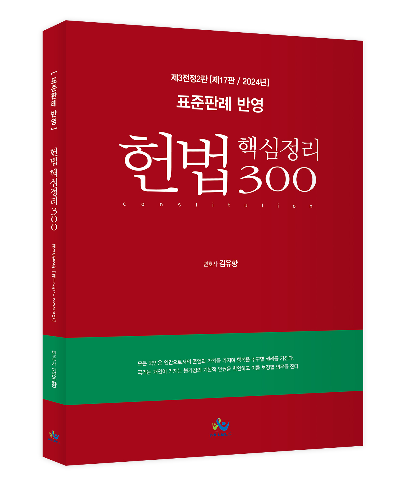 표준판례 반영 헌법 핵심정리 300(제3전정2판,제17판,2024년판)