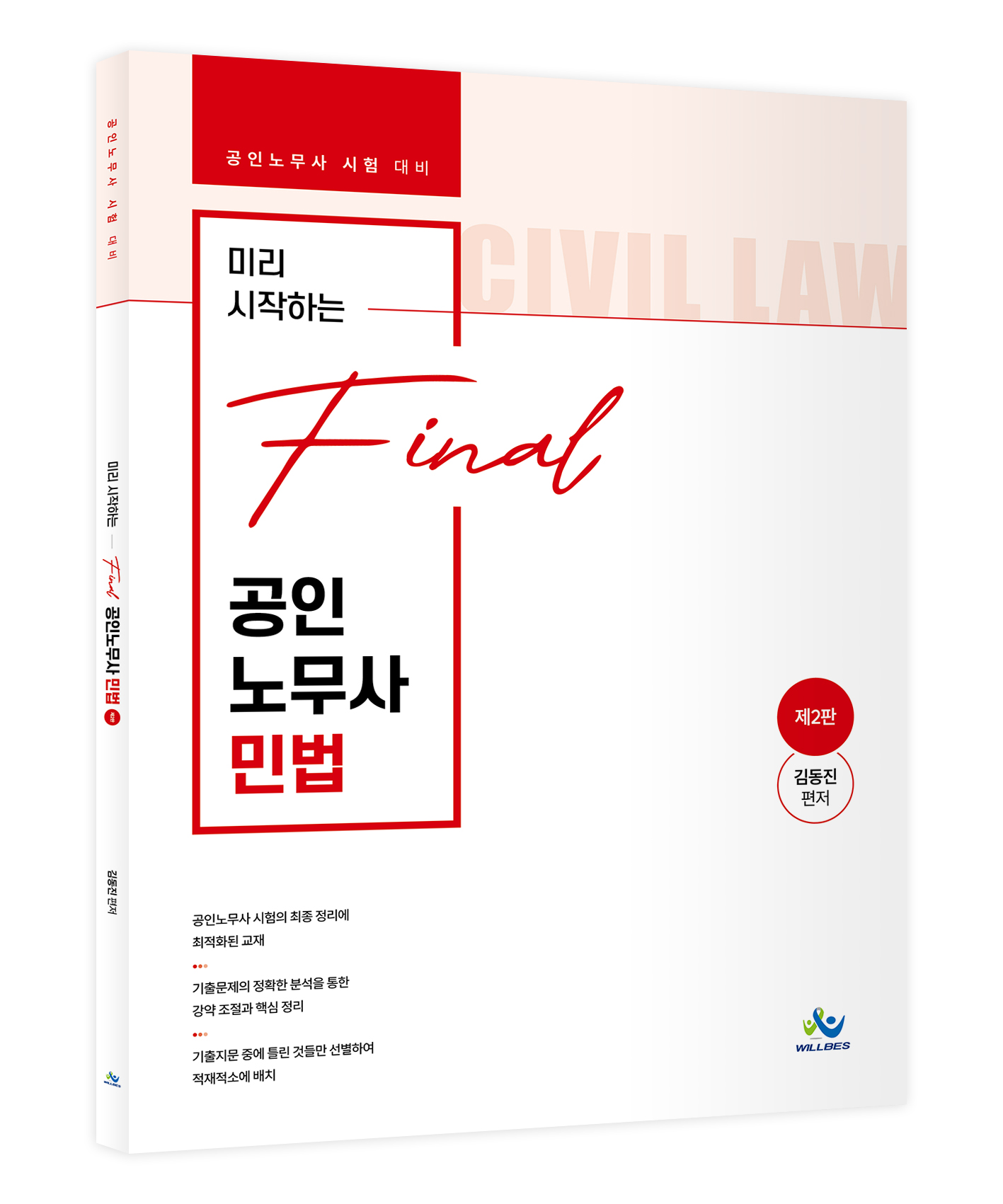 미리 시작하는 final 공인노무사 민법(제2판)