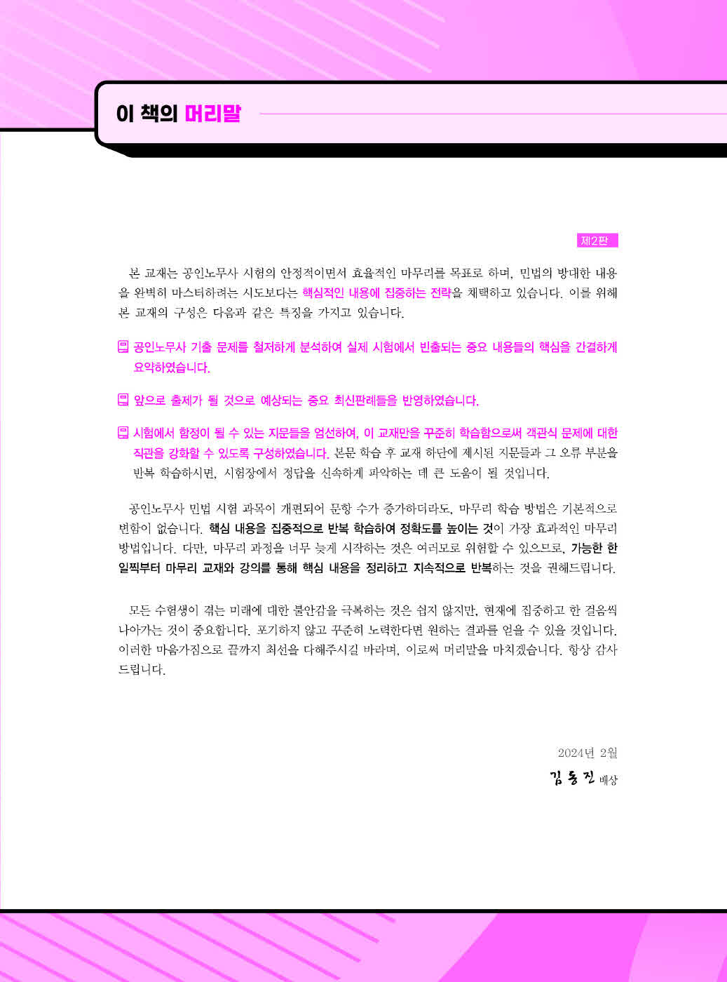 [크기변환]#2024_02_ISBN_미리시작하는final공인노무사민법(제2판,김동진)_내지(최종)200270_Page_01.jpg