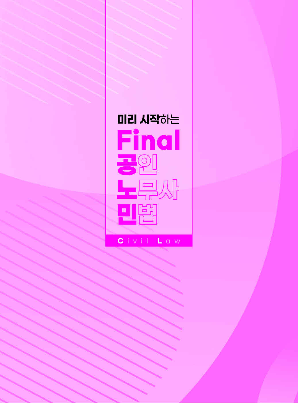 [크기변환]#2024_02_ISBN_미리시작하는final공인노무사민법(제2판,김동진)_내지(최종)200270_Page_05.jpg