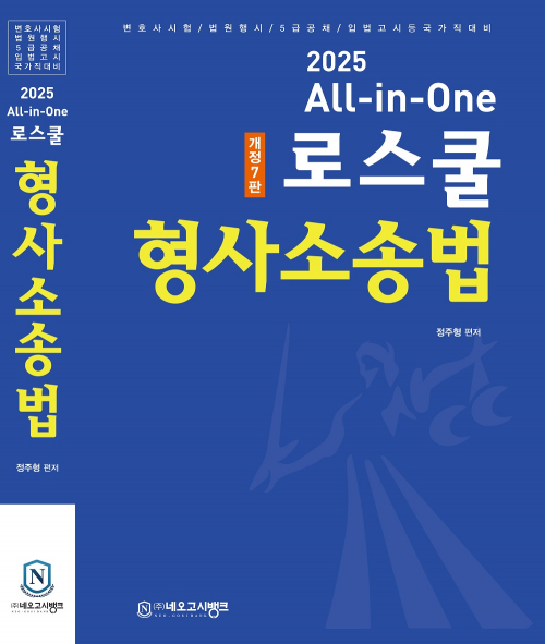 2025_All-in-One 로스쿨 형사소송법(7판)