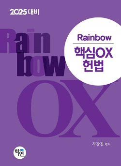 2025 Rainbow 핵심OX 헌법