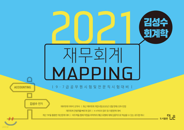 2021 김성수 회계학 재무회계 MAPPING 노트